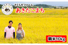 ＜令和６年産＞雫石町産「あきたこまち」精米10kg【さくらだファーム】 / 米 白米 岩手県産 お米