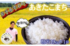 【 2025年 10月下旬より発送開始】 岩手県産 新米 あきたこまち 精米 10kg 1袋 【さくらだファーム】 米 こめ コメ 白米 ごはん ご飯 ライス 国産 産地直送 農家直送 数量限定 期間限定 おにぎり 弁当 おすすめ 人気 10キロ １０ｋｇ １０キロ 単一原料米 仕送り 岩手県 雫石町