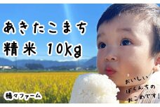 雫石町産 あきたこまち 精米10kg ／ 岩手県産 白米 穂々ファーム