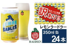 ベアレンビール レモンラードラー 訳あり 350ml 24缶 ／ 酒 ビール クラフトビール 地ビール 発泡酒 訳アリ 24本