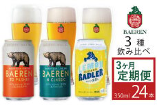 ベアレンビール 缶ビール 3種 飲み比べ 350ml 24缶 3ヶ月 定期便 ／ 酒 ビール クラフトビール 地ビール