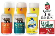ベアレンビール 缶ビール 3種 飲み比べ 350ml 24缶 12ヶ月 定期便 ／ 酒 ビール クラフトビール 地ビール