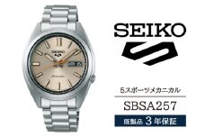 SBSA257 セイコー 5スポーツ メカニカル ／ SEIKO 正規品 3年保証 保証書付き 腕時計 時計 ウオッチ ウォッチ ブランド