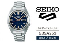 SBSA253 セイコー 5スポーツ メカニカル ／ SEIKO 正規品 3年保証 保証書付き 腕時計 時計 ウオッチ ウォッチ ブランド