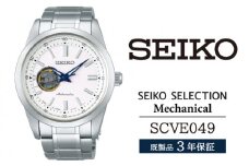 SCVE049 セイコー セレクション メカニカル ／ SEIKO 正規品 3年保証 保証書付き 腕時計 時計 ウオッチ ウォッチ ブランド