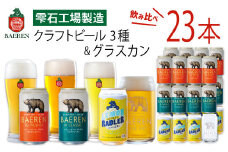 ベアレンビール 缶ビール 3種 飲み比べ 350ml 23缶 & グラスカンセット ／ 酒 ビール クラフトビール 地ビール