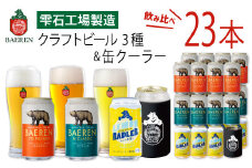 ベアレンビール 缶ビール 3種 飲み比べ 350ml 23缶 & ステンレス缶クーラーセット ／ 酒 ビール クラフトビール 地ビール 真空断熱 ステンレス 保温 保冷 コップ