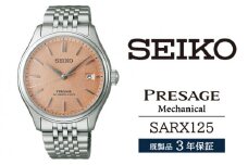 SARX125 セイコー プレザージュ メカニカル ／ SEIKO 正規品 3年保証 保証書付き 腕時計 時計 ウオッチ ウォッチ ブランド