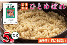 早期予約受付 【2025年10月発送開始】 新米 ひとめぼれ 玄米 約 5kg 【わかふじ農産】 ／ 米