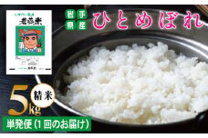 ひとめぼれ 精米 約 5kg 【わかふじ農産】 ／ 米 白米 出荷日精米