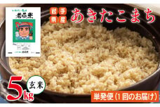 早期予約受付 【2025年10月発送開始】 新米 あきたこまち 玄米 約 5kg 【わかふじ農産】 ／ 米