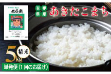 あきたこまち 精米 約 5kg 【わかふじ農産】 ／ 米 白米 出荷日精米