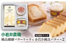 小岩井農場 純良醗酵バターケーキ & 小岩井純良バター 復刻版ラベル 2個 セット ／ ケーキ スイーツ ギフト 贈答用 本格派 バター ヨーロッパタイプ