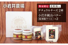 小岩井農場 小岩井純良バター 復刻版ラベル & ナチュラルチーズ セット ／ ケーキ スイーツ ギフト 贈答用 本格派 バター ヨーロッパタイプ 熟成チーズ フレッシュチーズ チーズ カチョカバロ ハロウミ