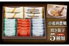 小岩井農場 焼き菓子 5種 詰合せ ／ お菓子 スイーツ 焼菓子 詰め合わせ 詰め合せ 詰合わせ