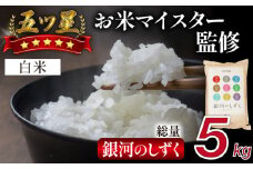 五ツ星お米マイスター 厳選 銀河のしずく 精米 5kg 【諏訪商店】 ／ 米 白米 五つ星 5つ星 5ツ星 お米マイスター