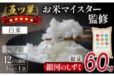 五ツ星お米マイスター 厳選 銀河のしずく 精米 5kg 12ヶ月 定期便 【諏訪商店】 ／ 米 白米 五つ星 5つ星 5ツ星 お米マイスター 総量 60kg