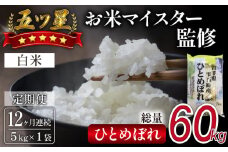 五ツ星お米マイスター 厳選 ひとめぼれ 精米 5kg 12ヶ月 定期便 【諏訪商店】 ／ 米 白米 五つ星 5つ星 5ツ星 お米マイスター 総量 60kg