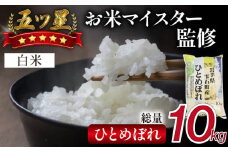 五ツ星お米マイスター 厳選 ひとめぼれ 精米 10kg 【諏訪商店】 ／ 米 白米 五つ星 5つ星 5ツ星 お米マイスター