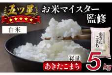 五ツ星お米マイスター 厳選 あきたこまち 精米 5kg 【諏訪商店】 ／ 米 白米 五つ星 5つ星 5ツ星 お米マイスター
