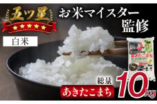 五ツ星お米マイスター 厳選 あきたこまち 精米 10kg 【諏訪商店】 ／ 米 白米 五つ星 5つ星 5ツ星 お米マイスター