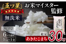 五ツ星お米マイスター 厳選 あきたこまち 乾式無洗米 5kg 6ヶ月 定期便 【諏訪商店】 ／ 米 白米 無洗米 精米 五つ星 5つ星 5ツ星 お米マイスター 総量 30kg