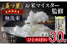 五ツ星お米マイスター 厳選 ひとめぼれ 乾式無洗米 5kg 6ヶ月 定期便 【諏訪商店】 ／ 米 白米 無洗米 精米 五つ星 5つ星 5ツ星 お米マイスター 総量 30kg