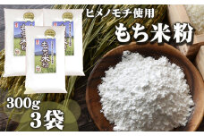 ヒメノモチ使用 もち米粉 300g 3袋 【ファーム菅久】 ／ 調理用 料理 お菓子作り 900g