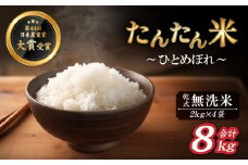 【2025年10月中旬より発送】 新米 たんたん米 ひとめぼれ 乾式無洗米 2kg 4袋 【ファーム菅久】 ／ 無洗米 精米 白米 8kg
