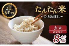【2025年10月中旬より発送】 新米 たんたん米 ひとめぼれ 玄米 2kg 4袋 【ファーム菅久】 ／ 米 健康食 鮮度長持ち 8kg