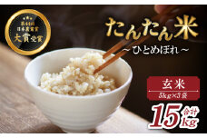 【2025年10月中旬より発送】 新米 たんたん米 ひとめぼれ 玄米 5kg 3袋 【ファーム菅久】 ／ 米 健康食 鮮度長持ち 15kg