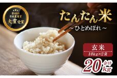 【2025年10月中旬より発送】 新米 たんたん米 ひとめぼれ 玄米 10kg 2袋 【ファーム菅久】 ／ 米 健康食 鮮度長持ち 20kg