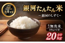 【2025年10月中旬より発送】 新米 銀河たんたん米 銀河のしずく 乾式無洗米 10kg 2袋 【ファーム菅久】 ／ 無洗米 精米 白米 20kg