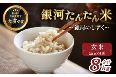 【2025年10月中旬より発送】 新米 銀河たんたん米 銀河のしずく 玄米 2kg 4袋 【ファーム菅久】 ／ 米 健康食 鮮度長持ち 8kg