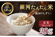 【2025年10月中旬より発送】 新米 銀河たんたん米 銀河のしずく 玄米 10kg 2袋 【ファーム菅久】 ／ 米 健康食 鮮度長持ち 20kg