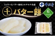 千秋堂 マルセン バター餅 6パック ／ バター もち モチ 小分け 雫石町