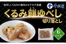 千秋堂 くるみ餅ゆべし切り落とし 6パック ／ もち モチ クルミ 小分け 雫石町
