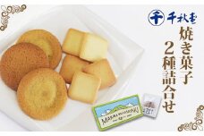 千秋堂 「牧場のささやき」と「バター餅サブレ」詰め合わせ ／ 焼き菓子 ラング・ド・シャ 雫石町