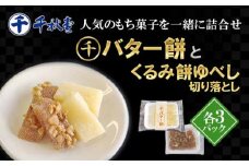 千秋堂 バター餅とくるみ餅ゆべし詰め合わせ（各3パック） ／ もち モチ クルミ 小分け 雫石町