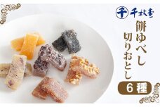 千秋堂 ゆべし切り落とし6種詰め合わせ ／ モチ 餅 もち お菓子 雫石町