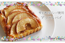 雫石町産りんごのアップルパイ ／ apple APPLE PIE pie ケーキ