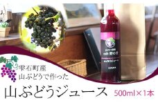 【国産100％原液】山ぶどうジュース 500ml×1本 ／ 雫石町産 岩手県 山 葡萄 カフェ 野の香 ストレート 甘酸っぱい ドリンク 飲料 果汁 ブドウ おすすめ 元気 自家栽培 さわやか 酸味 栄養満点 おススメ 数量限定
