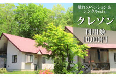 離れのペンション＆Cafeクレソン利用券（10000円相当） ／ 宿泊券 補助券 チケット 雫石町