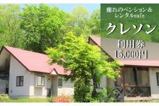 離れのペンション＆Cafeクレソン利用券（15000円相当） ／ 宿泊券 補助券 チケット 雫石町