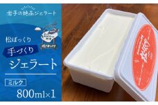 搾りたて牛乳で作る 松ぼっくり ジェラート ミルク 800ml ／ 定番 人気 スイーツ デザート アイス アイスクリーム 搾りたて しぼりたて 牛乳 人気店 行列 評判 お取り寄せ ８００ｍｌ ファミリーサイズ おすすめ