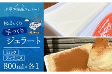【11月～3月発送】搾りたて牛乳で作る 松ぼっくり ジェラート ミルク ＆ ティラミス 食べ比べ 800ml 2種 セット ／ 定番 人気 スイーツ デザート アイス アイスクリーム 牛乳 味比べ 人気店 行列 お取り寄せ 詰め合わせ 詰合せ 1600ml ファミリーサイズ おすすめ