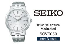 SCVE059 セイコー セレクション メカニカル ／ SEIKO 正規品 3年保証 保証書付き 腕時計 時計 ウオッチ ウォッチ ブランド