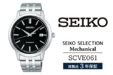 SCVE061 セイコー セレクション メカニカル ／ SEIKO 正規品 3年保証 保証書付き 腕時計 時計 ウオッチ ウォッチ ブランド