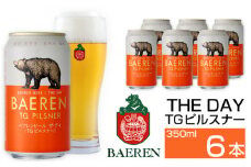 ベアレンビール THE DAY TGピルスナー 350ml 6缶 ／ 酒 ビール クラフトビール 地ビール