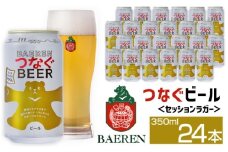 ベアレンビール つなぐビール 350ml 24缶 ／ 岩手県産 稀少 希少 酒 お酒 ビール クラフトビール 地ビール 缶 缶ビール 24本 ２４本 ベアレン ラガー セッションラガー 人気 セット 国産 国内製造 ギフト プチギフト プレゼント 家庭用 自宅用 おすすめ